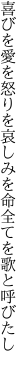 喜びを愛を怒りを哀しみを 命全てを歌と呼びたし