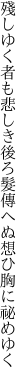 殘しゆく者も悲しき後ろ髮 傳へぬ想ひ胸に祕めゆく