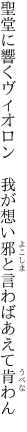 聖堂に響くヴィオロン　我が想い 邪と言わばあえて肯わん