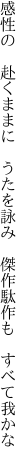 感性の　赴くままに　うたを詠み 　傑作駄作も　すべて我かな