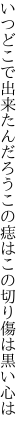 いつどこで出来たんだろうこの痣は この切り傷は黒い心は