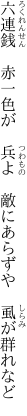 六連銭　赤一色が　兵よ　 敵にあらずや　虱が群れなど