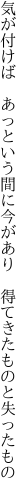 気が付けば　あっという間に今があり 　得てきたものと失ったもの