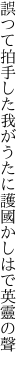 誤つて拍手した我がうたに 護國かしはで英靈の聲