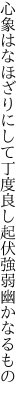 心象はなほざりにして丁度良し 起伏強弱幽かなるもの