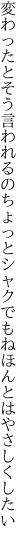 変わったとそう言われるのちょっとシャク でもねほんとはやさしくしたい