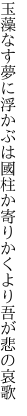 玉藻なす夢に浮かぶは國柱 か寄りかくより吾が悲の哀歌