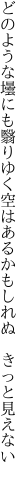 どのような壜にも翳りゆく空は あるかもしれぬ　きっと見えない