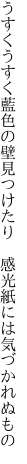 うすくうすく藍色の壁見つけたり 　感光紙には気づかれぬもの