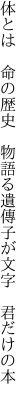 体とは 命の歴史 物語る 遺傳子が文字 君だけの本 