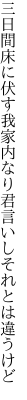 三日間床に伏す我家内なり 君言いしそれとは違うけど