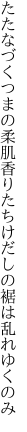 たたなづくつまの柔肌香りたち けだしの裾は乱れゆくのみ