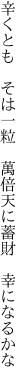 辛くとも　そは一粒 萬倍 天に蓄財　幸になるかな