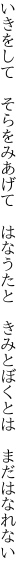 いきをして　そらをみあげて　はなうたと 　きみとぼくとは　まだはなれない