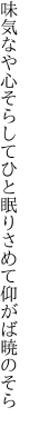 味気なや心そらしてひと眠り さめて仰がば暁のそら