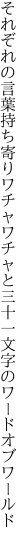 それぞれの言葉持ち寄りワチャワチャと 三十一文字のワードオブワールド
