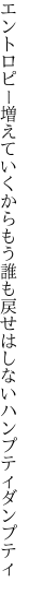 エントロピー増えていくからもう誰も 戻せはしないハンプティダンプティ