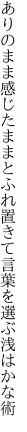 ありのまま感じたままとふれ置きて 言葉を選ぶ浅はかな術