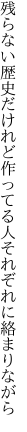 残らない歴史だけれど作ってる 人それぞれに絡まりながら