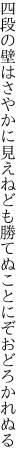 四段の壁はさやかに見えねども 勝てぬことにぞおどろかれぬる