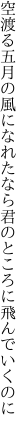 空渡る五月の風になれたなら 君のところに飛んでいくのに