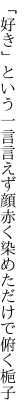 「好き」という一言言えず顔赤く 染めただけで俯く梔子