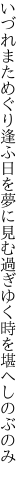 いづれまためぐり逢ふ日を夢に見む 過ぎゆく時を堪へしのぶのみ