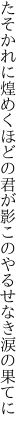 たそかれに煌めくほどの君が影 このやるせなき涙の果てに