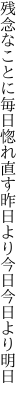 残念なことに毎日惚れ直す 昨日より今日今日より明日