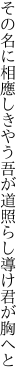 その名に相應しきやう吾が道 照らし導け君が胸へと