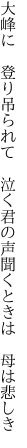 大峰に 登り吊られて 泣く君の 声聞くときは 母は悲しき