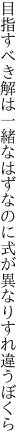 目指すべき解は一緒なはずなのに 式が異なりすれ違うぼくら