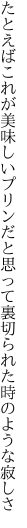 たとえばこれが美味しいプリンだと思って 裏切られた時のような寂しさ