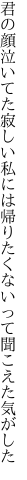 君の顔泣いてた寂しい私には 帰りたくないって聞こえた気がした