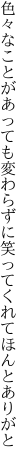 色々なことがあっても変わらずに笑ってくれて ほんとありがと