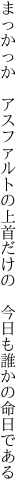 まっかっか　アスファルトの上首だけの 　今日も誰かの命日である