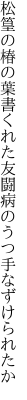 松篁の椿の葉書くれた友 闘病のうつ手なずけられたか
