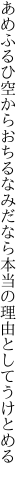 あめふるひ空からおちるなみだなら 本当の理由としてうけとめる