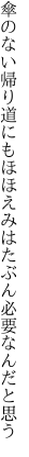 傘のない帰り道にもほほえみは たぶん必要なんだと思う