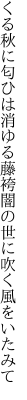 くる秋に匂ひは消ゆる藤袴 闇の世に吹く風をいたみて