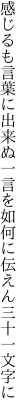 感じるも言葉に出来ぬ一言を 如何に伝えん三十一文字に