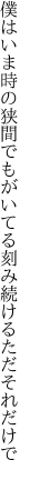 僕はいま時の狭間でもがいてる 刻み続けるただそれだけで