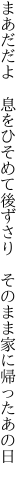 まあだだよ　息をひそめて後ずさり 　そのまま家に帰ったあの日