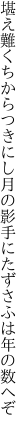 堪え難くちからつきにし月の影 手にたずさふは年の数へぞ