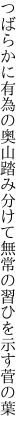 つばらかに有為の奥山踏み分けて 無常の習ひを示す菅の葉