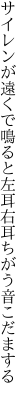 サイレンが遠くで鳴ると左耳 右耳ちがう音こだまする