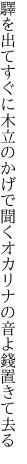 驛を出てすぐに木立のかげで聞く オカリナの音よ錢置きて去る