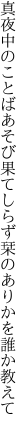 真夜中のことばあそび果てしらず 栞のありかを誰か教えて