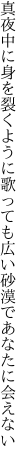 真夜中に身を裂くように歌っても 広い砂漠であなたに会えない