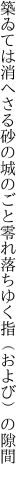 築ゐては消へさる砂の城のごと 零れ落ちゆく指（および）の隙間